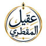 شعار الشيخ د. عقيل المقطري