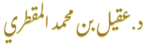 عقيل بن محمد المقطري