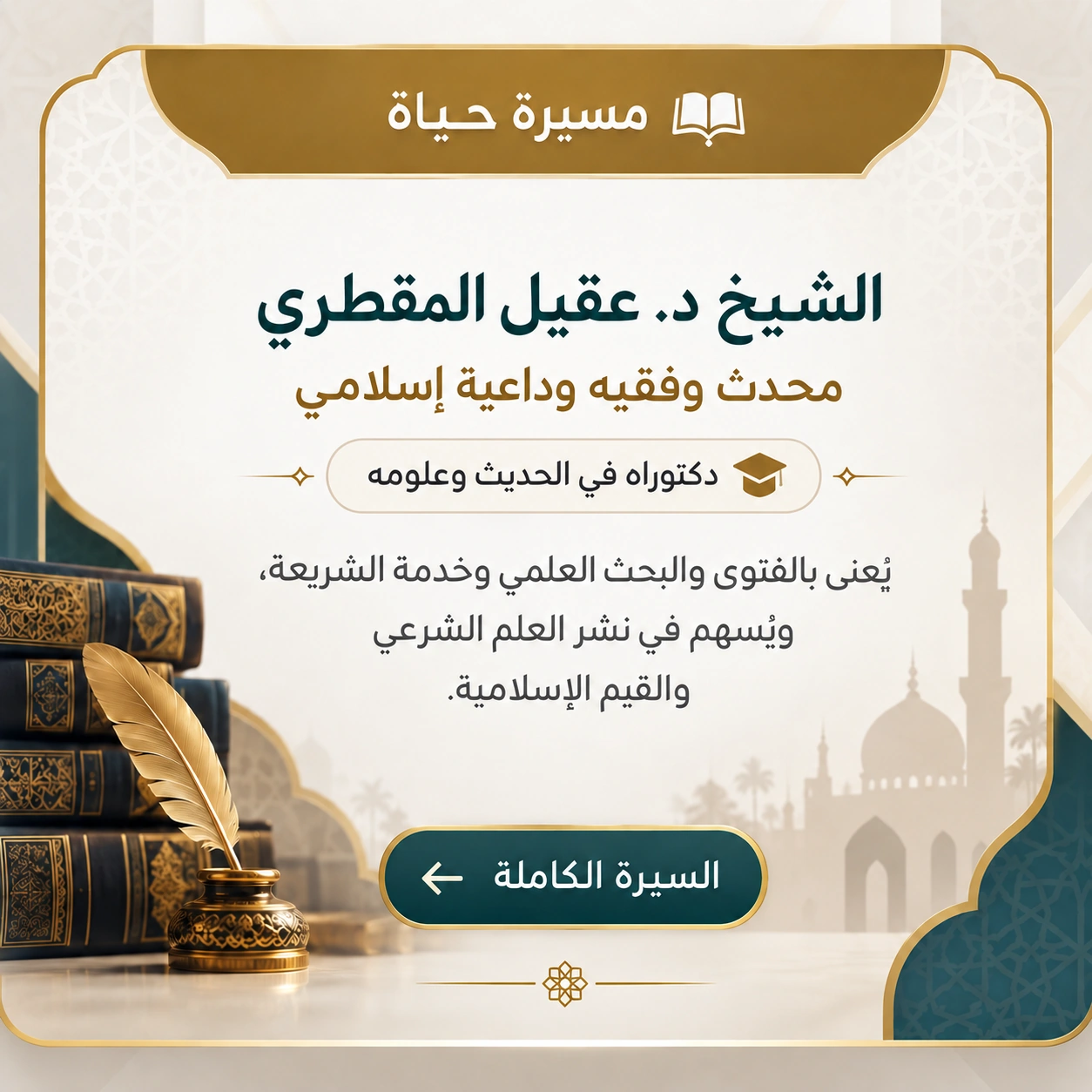 السيرة الكاملة للشيخ د. عقيل المقطري